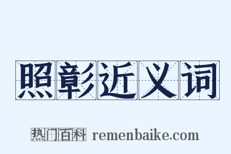 照彰近义词是什么意思的图片